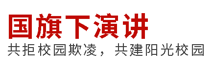 国旗下演讲丨共拒校园欺凌，共建阳光校园
